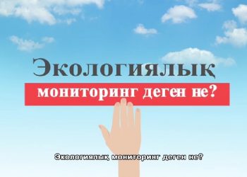 Экологиялық мониторинг деген не? (видео)