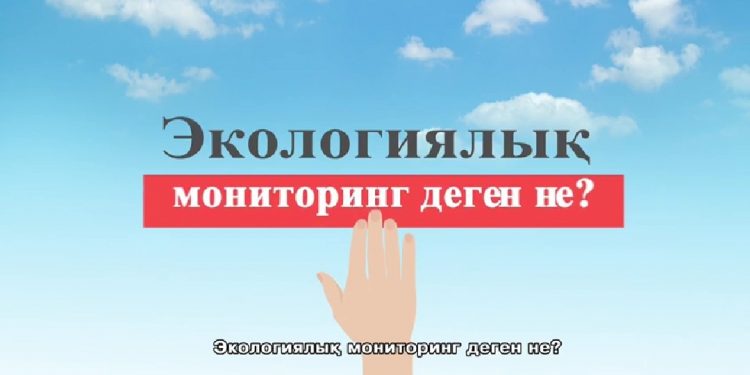 Экологиялық мониторинг деген не? (видео)