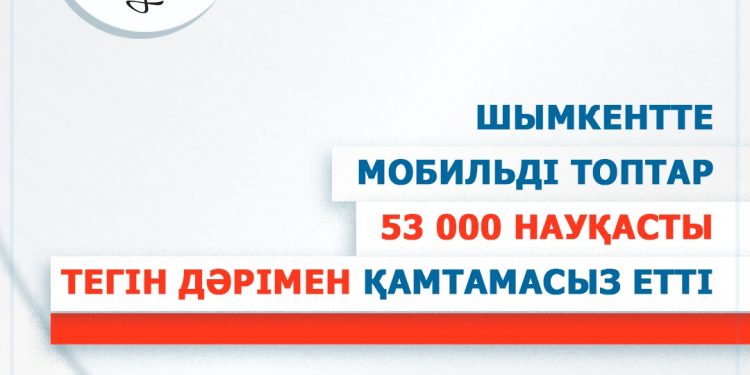 Шымкентте мобильді топтар 53 мың науқасты тегін дәрімен қамтамасыз етті