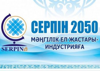 Елбасымыздың «Мәңгілік ел жастары – индустрияға!» («Серпін»)» жобасына жаңа серпін беруіміз керек!