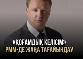 «Қоғамдық келісім» РММ-де жаңа тағайындау