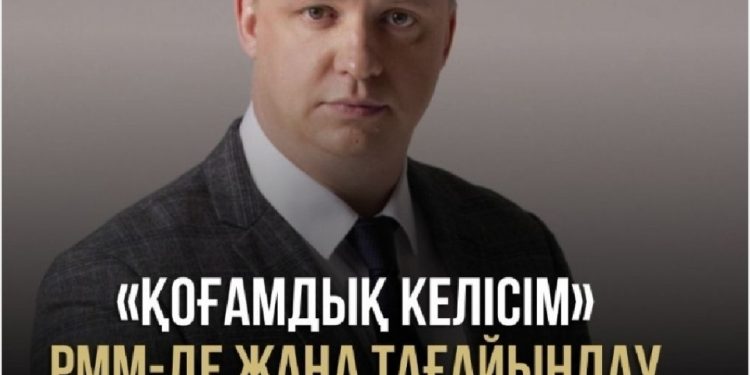 «Қоғамдық келісім» РММ-де жаңа тағайындау