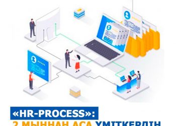 «HR-process»: 2 мыңнан аса үміткердің өтініші қабылданды