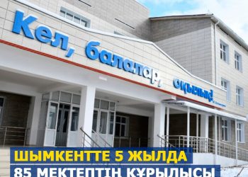 Шымкентте 85 мектептің құрылысы жүргізіледі