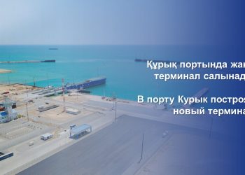 Құрық портында жаңа терминал салынады
