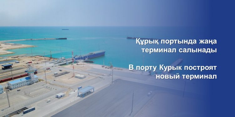 Құрық портында жаңа терминал салынады