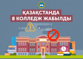 Қазақстанда 8 колледж жабылды