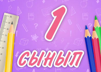 Бірінші сынып оқушыларының құжаттарын қабылдау 1 сәуірде басталады