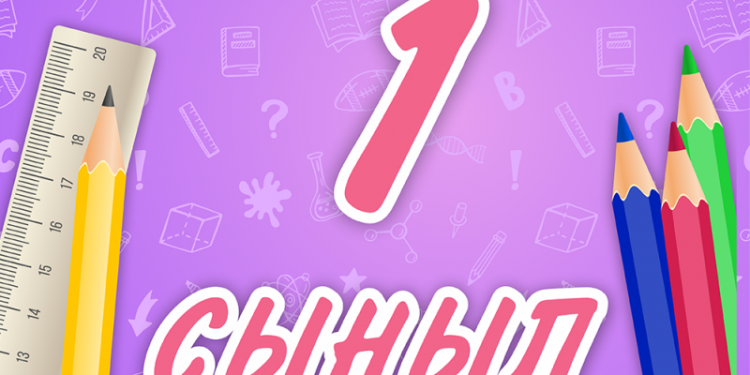 Бірінші сынып оқушыларының құжаттарын қабылдау 1 сәуірде басталады