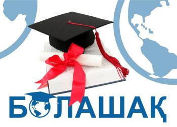«Болашақ» бағдарламасына құжат қабылдау 4 мамырдан басталады