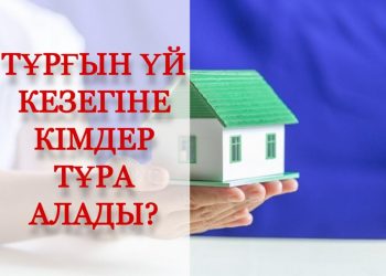 Тұрғын үй кезегіне кімдер тұра алады?