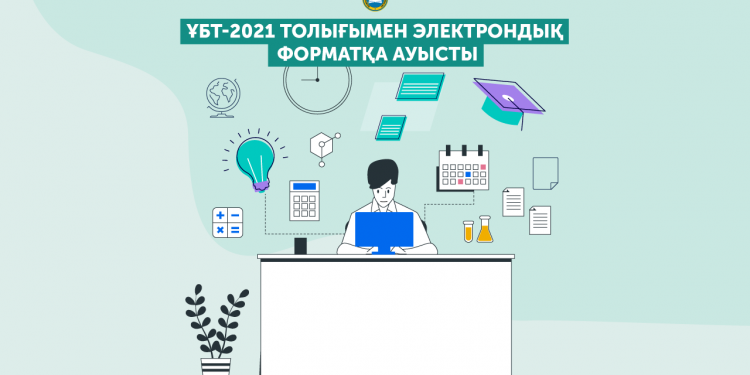 ҰБТ-2021 толығымен электрондық форматқа ауысты