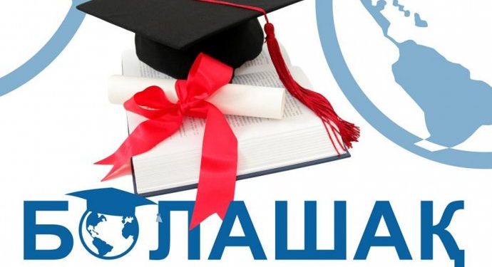 Қазақстанда «Болашақ» бағдарламасының ауқымы 4 жаңа елге кеңейтілді