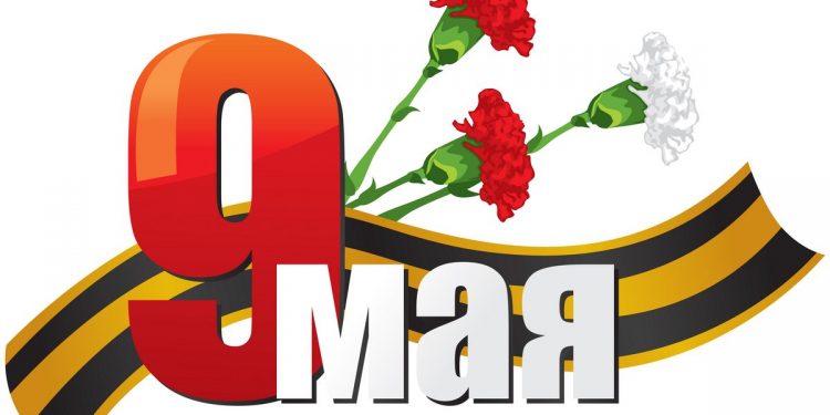 9 мая — День Великой Победы