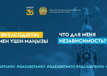 Қазақстанда «Тәуелсіздіктің мен үшін маңызы» жобасы басталды