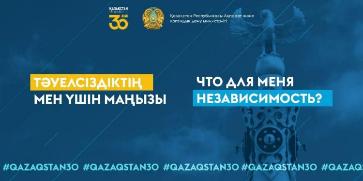 Қазақстанда «Тәуелсіздіктің мен үшін маңызы» жобасы басталды