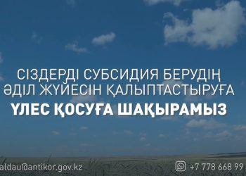 Сыбайлас жемқорлыққа қарсы іс-қимыл агенттігі субсидиялау саласына ауқымды талдау жүргізуді бастайды