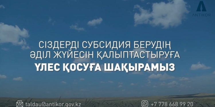 Сыбайлас жемқорлыққа қарсы іс-қимыл агенттігі субсидиялау саласына ауқымды талдау жүргізуді бастайды