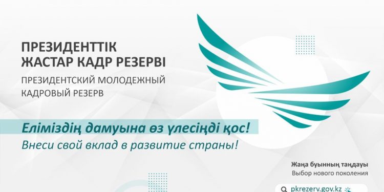 Еліміздің дамуына өз үлесіңді қос!