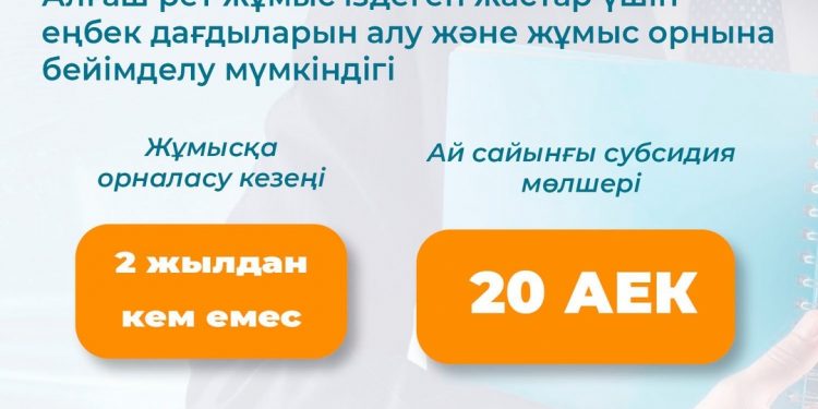 «Алғашқы жұмыс орны» жобасы аясында жүзден аса жас жұмысқа орналасты