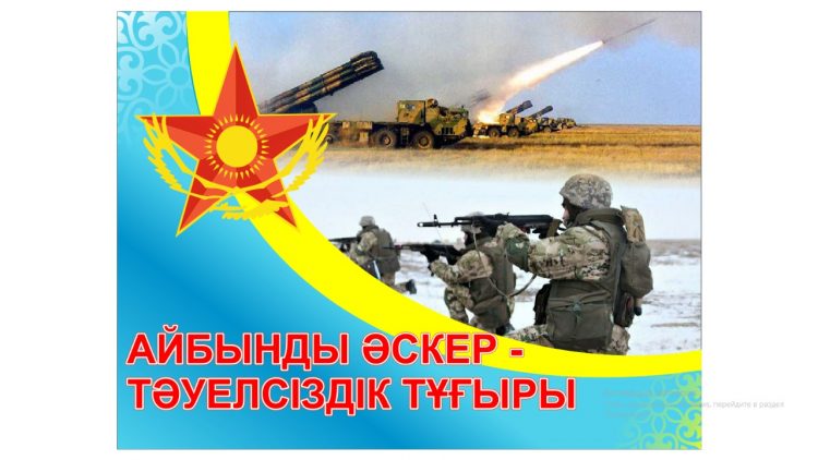 Жауынгерлік борышты өтеу – жеңіспен бірдей!