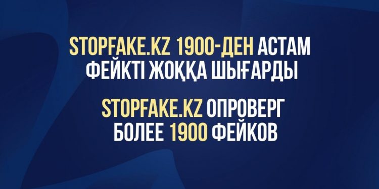 Stopfake.kz 1900-ден астам фейкті жоққа шығарды