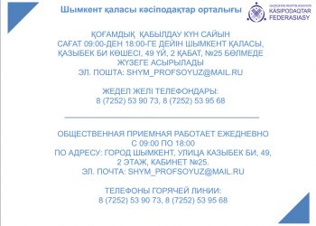 Кәсіподақ : «Жедел желі» іске қосылды