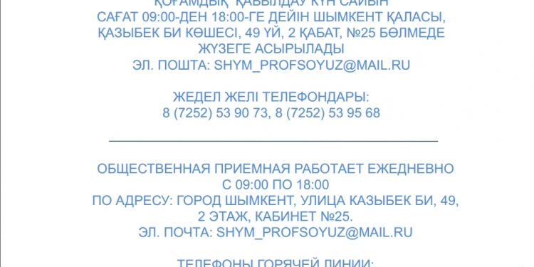 Кәсіподақ : «Жедел желі» іске қосылды