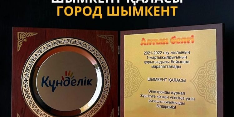 Шымкент үшінші рет «Алтын белгіге» ие болды