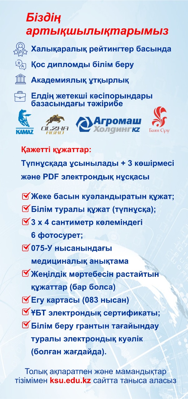 Үздік университеттерге түсу мүмкіндігін жіберіп алмаңыз!