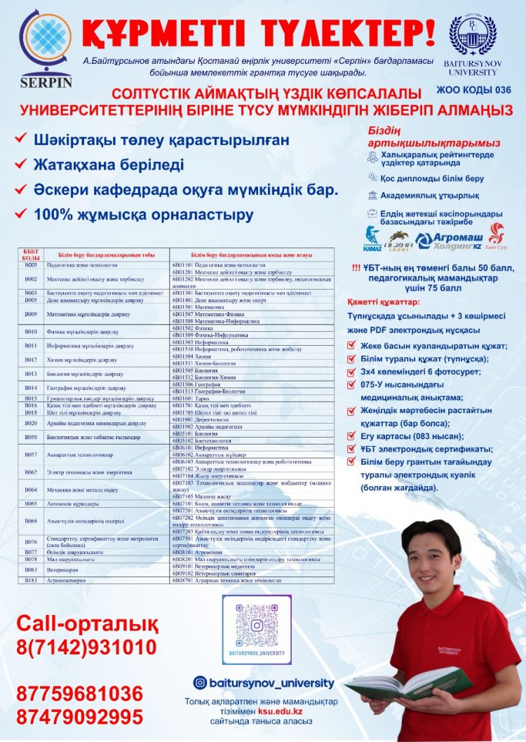 Үздік университеттерге түсу мүмкіндігін жіберіп алмаңыз!