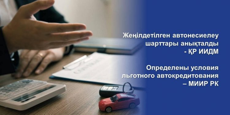 Жеңілдетілген автонесиелеу шарттары анықталды