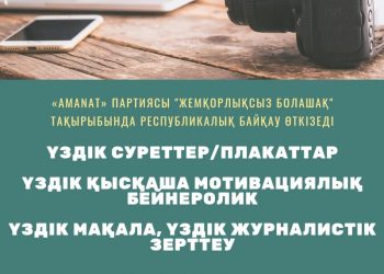 «AMANAT» партиясы байқауға қатысуға шақырады
