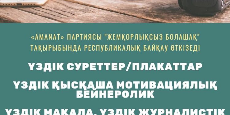 «AMANAT» партиясы байқауға қатысуға шақырады