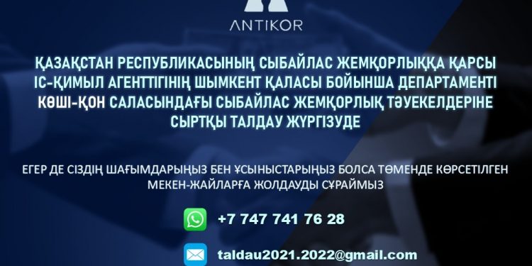 Көші-қон саласындағы сыбайлас жемқорлық тәуекелдеріне сыртқы талдау жүргізілуде