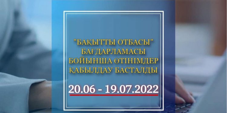 «Бақытты отбасы» бағдарламасы бойынша  өтінімдер қабылдау басталды