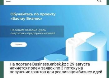 В ШЫМКЕНТЕ С 29 АВГУСТА НАЧНЕТСЯ ПРИЁМ ЗАЯВОК ПО III ПОТОКУ НА ПОЛУЧЕНИЕ ГРАНТОВ В РАЗМЕРЕ 400 МРП