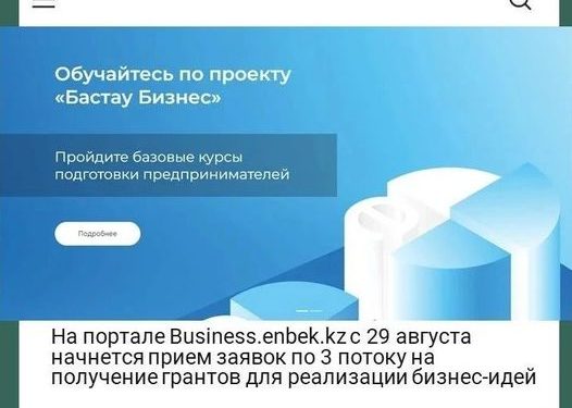 В ШЫМКЕНТЕ С 29 АВГУСТА НАЧНЕТСЯ ПРИЁМ ЗАЯВОК ПО III ПОТОКУ НА ПОЛУЧЕНИЕ ГРАНТОВ В РАЗМЕРЕ 400 МРП