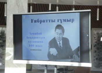 ТҮРКІСТАНДА АСАНБАЙ АСҚАРОВТЫҢ 100 ЖЫЛДЫҒЫНА ОРАЙ КОНФЕРЕНЦИЯ ӨТТІ