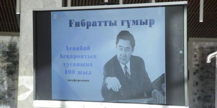 ТҮРКІСТАНДА АСАНБАЙ АСҚАРОВТЫҢ 100 ЖЫЛДЫҒЫНА ОРАЙ КОНФЕРЕНЦИЯ ӨТТІ