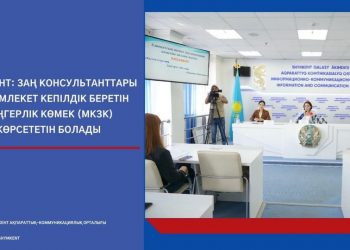 ШЫМКЕНТ: ЗАҢ КОНСУЛЬТАНТТАРЫ ДА МЕМЛЕКЕТ КЕПІЛДІК БЕРЕТІН ЗАҢГЕРЛІК КӨМЕК КӨРСЕТЕДІ