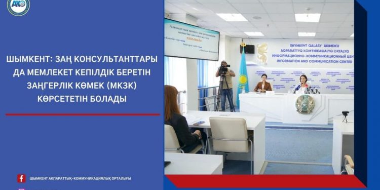 ШЫМКЕНТ: ЗАҢ КОНСУЛЬТАНТТАРЫ ДА МЕМЛЕКЕТ КЕПІЛДІК БЕРЕТІН ЗАҢГЕРЛІК КӨМЕК КӨРСЕТЕДІ