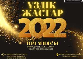 Шымкент : «Үздік жастар — 2022» премиясы биыл 31 номинация бойынша марапатталады