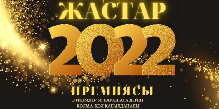 Шымкент : «Үздік жастар — 2022» премиясы биыл 31 номинация бойынша марапатталады