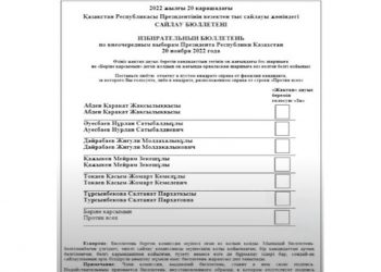 Президент сайлауында бюллетенге кандидаттардың аты әліпби ретімен жазылады