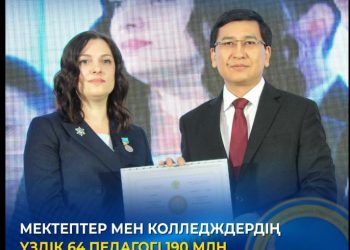 Мектептер мен колледждердің үздік 64 педагогі 190 млн теңгеден астам қаражат алды