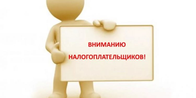 Уважаемые налогоплательщики!