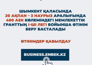 Мемлекеттік грантқа құжат қабылдау басталады