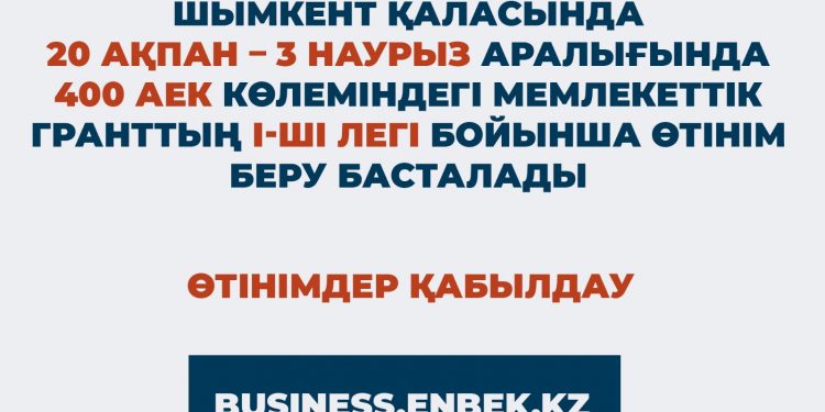 Мемлекеттік грантқа құжат қабылдау басталады