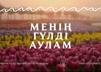 «Менің гүлді аулам» байқауына өтінім беру жалғасуда